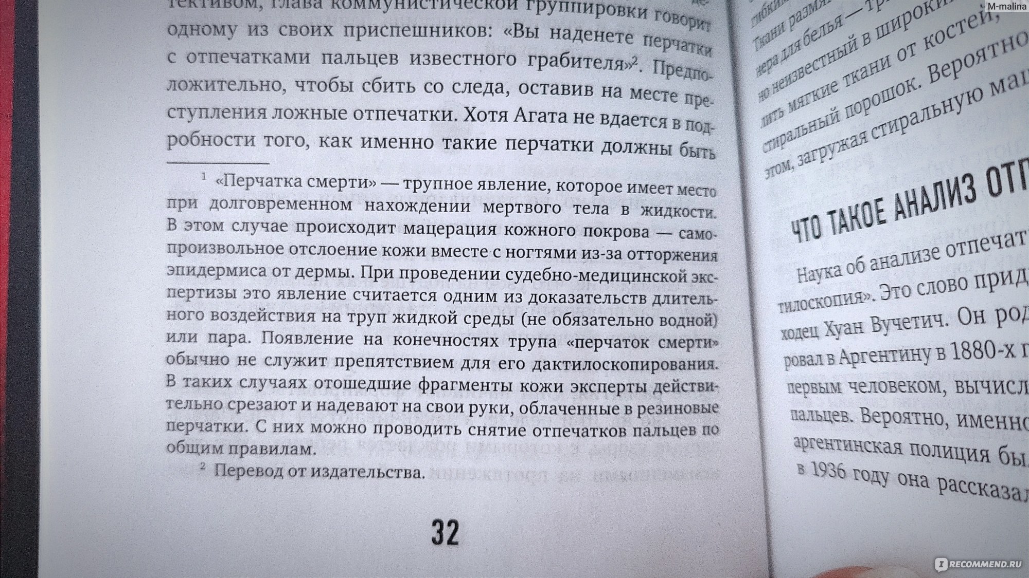 Рецепт убийства. Криминалистика Агаты Кристи глазами судмедэксперта. Карла  Валентайн - «Идеальное чтение для поклонников Агаты Кристи и любителей  трукраймов. » | отзывы