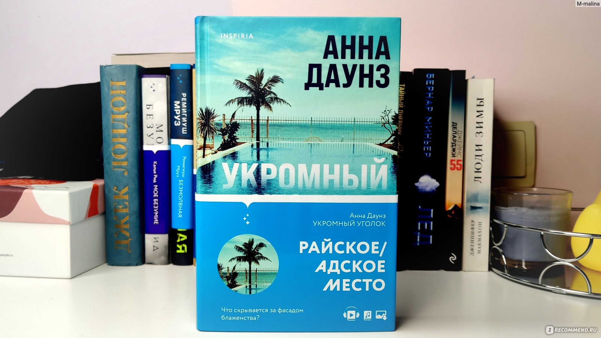 Укромный уголок. Анна Даунз - «Идите, пока не так поздно, к психиатру! -  основная фраза, которую мне хотелось сказать каждому герою данной истории.  Книга о том, что с вами будет, если вы