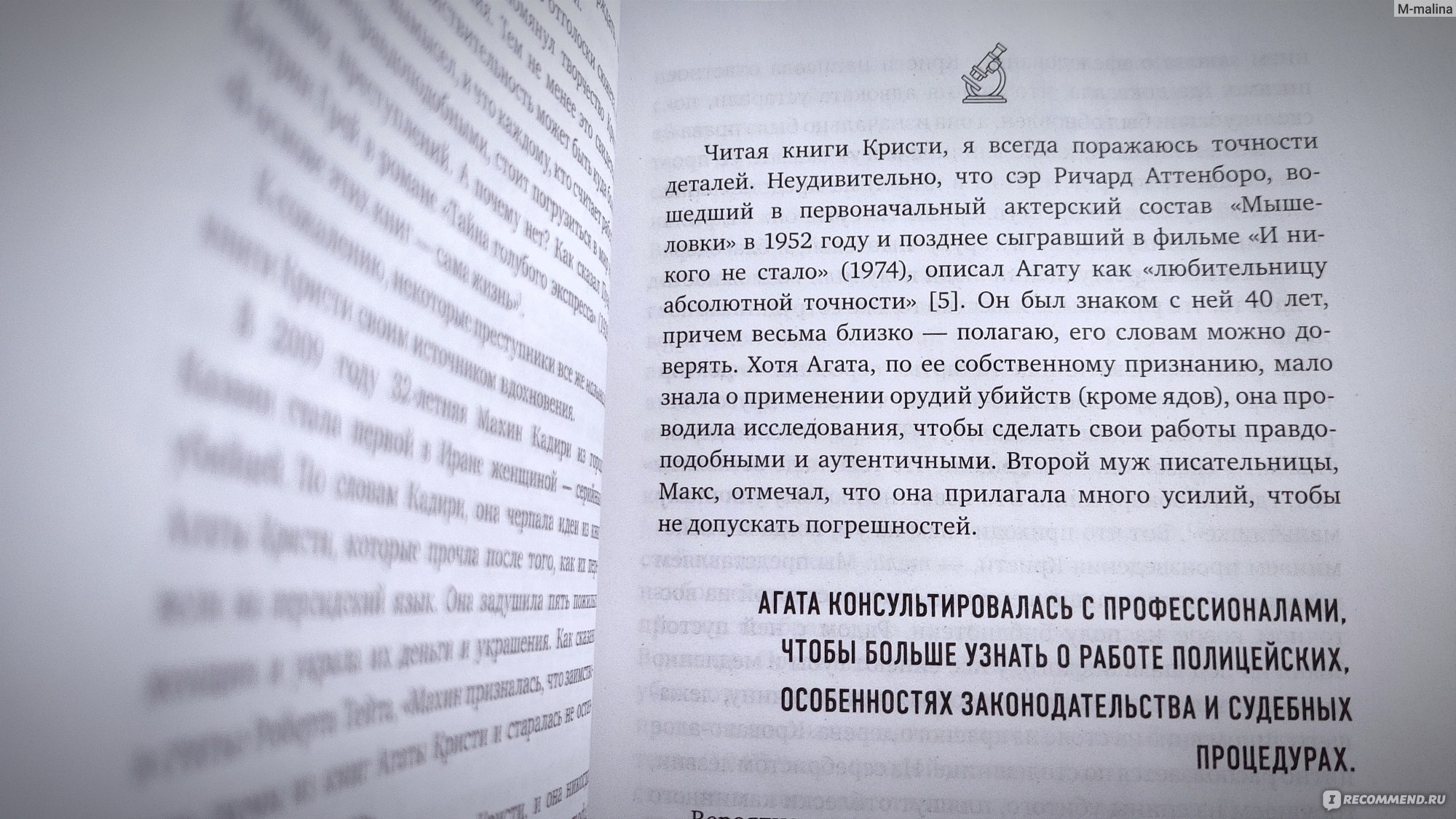 Рецепт убийства. Криминалистика Агаты Кристи глазами судмедэксперта. Карла  Валентайн - «Идеальное чтение для поклонников Агаты Кристи и любителей  трукраймов. » | отзывы