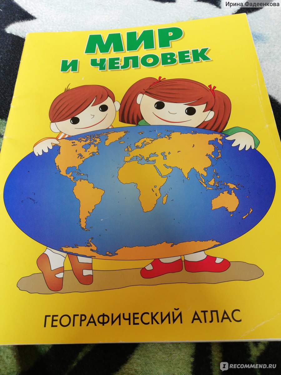 Мир и человек. Издательство Ди Эм Би - «Ностальгия настигла меня при виде  этого географического атласа! Он и правда такой классный! » | отзывы