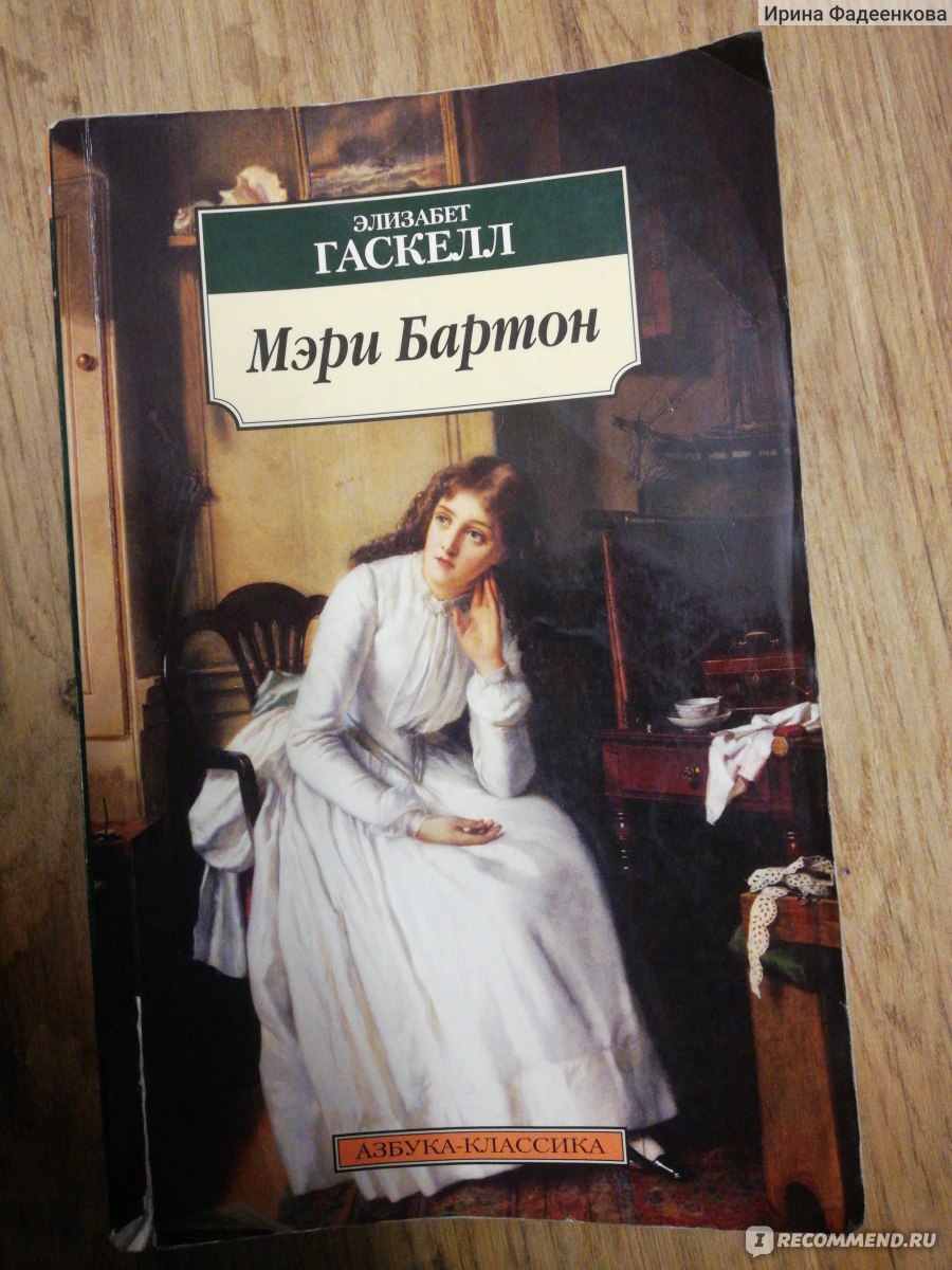 Читать элизабет гаскелл. Гаскелл Мэри Бартон. Гаскелл э. "Мэри Бартон". Гаскелл книга Мэри Бартон. Мэри Элизабет Гаскелл..