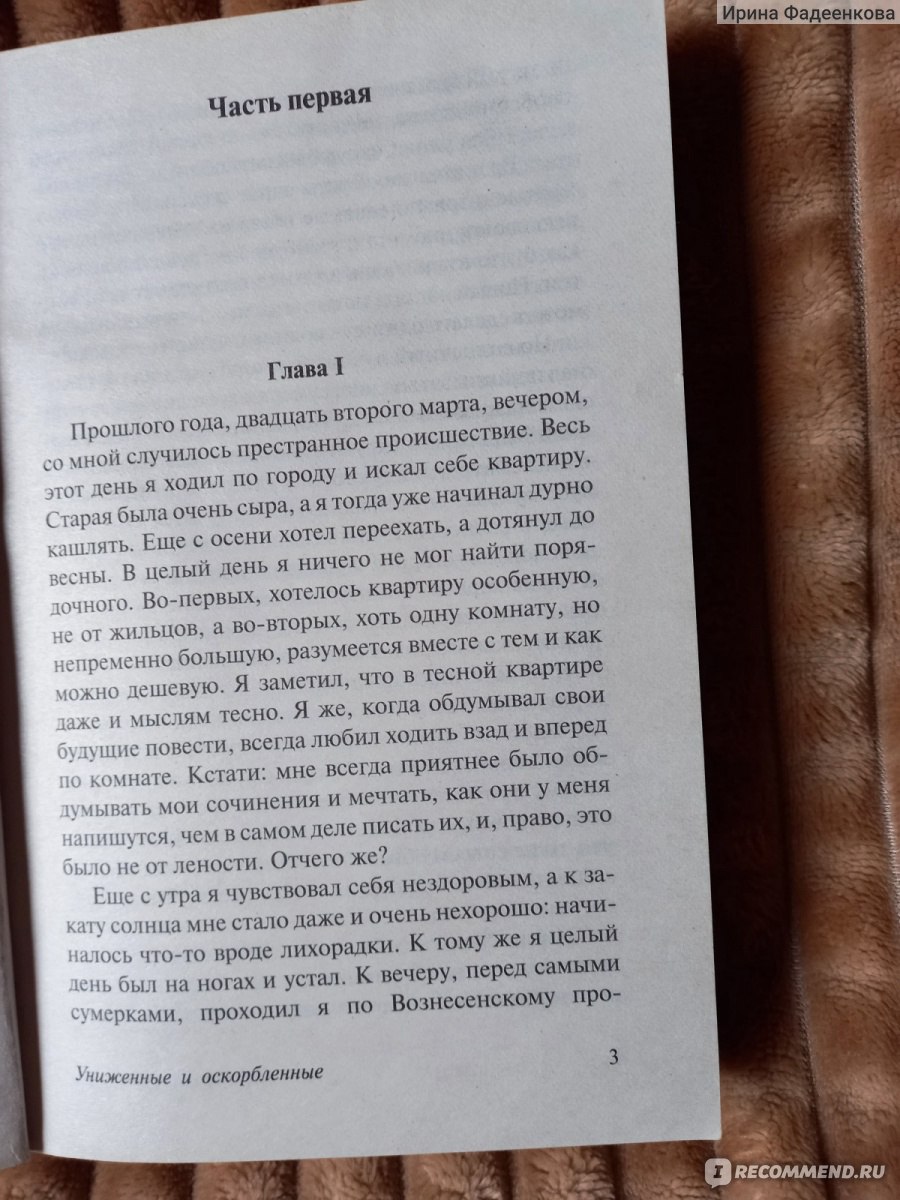 Униженные и оскорбленные, Ф.М.Достоевский - «Перечитала эту книгу в 39 лет.  Изменилось ли моё многие о ней? Спойлер - нет! К прочтению - обязательно!  Многие и многие люди и сейчас остались с