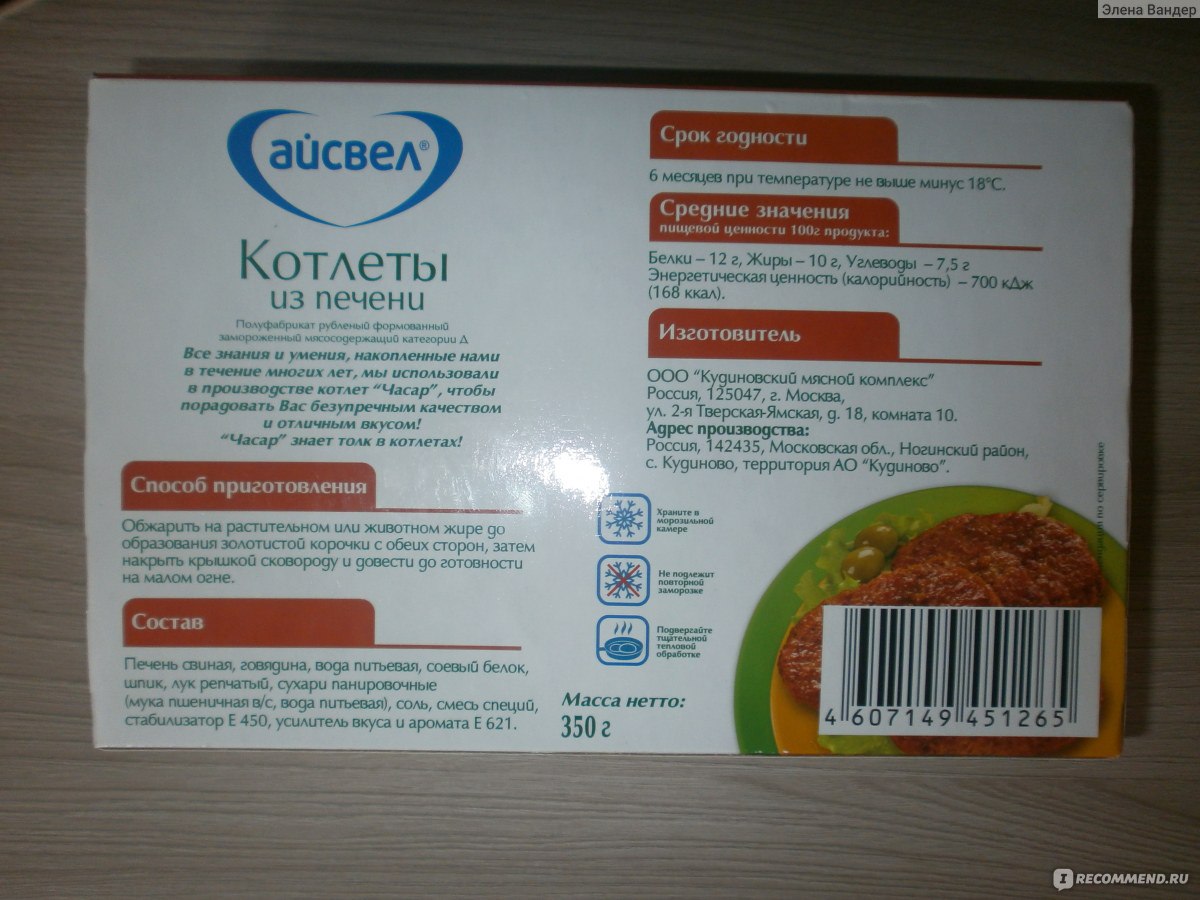 Готовые замороженные продукты Часар Котлеты из печени - «Котлеты из печени  Часар - хорошая находка. Их плюсы и фото» | отзывы