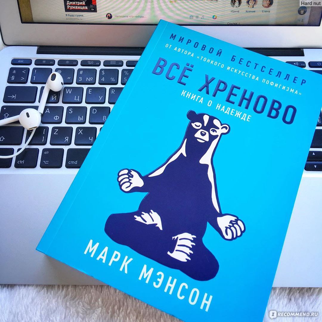Всё хреново. Книга о надежде. Марк Мэнсон - «★ Полный провал от автора ...
