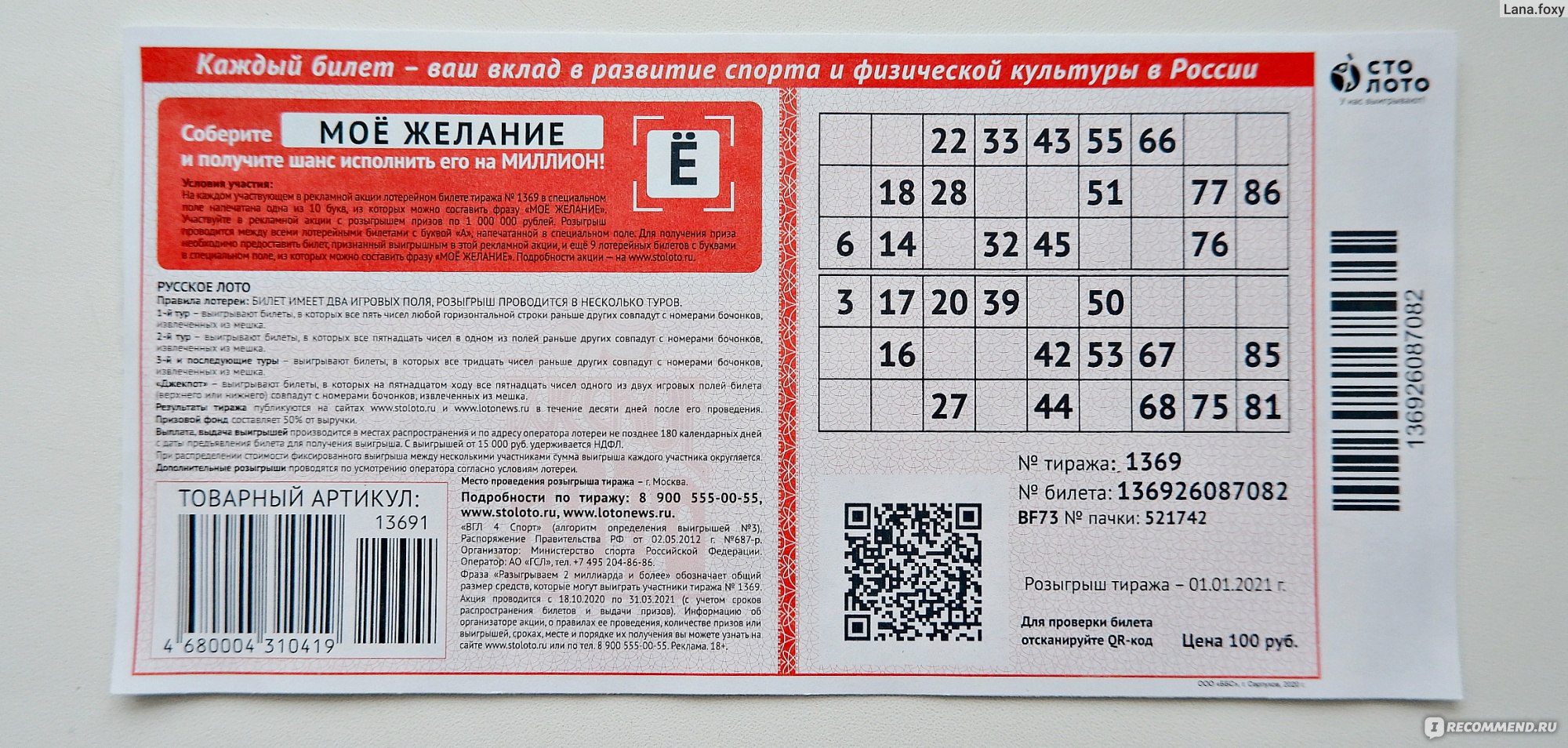 Рахмат 102 выигрыш билетов. Русское лото 1 тираж. Номер билетв русскон лото. Номер лотерейного билета. Номер билета русское лото.