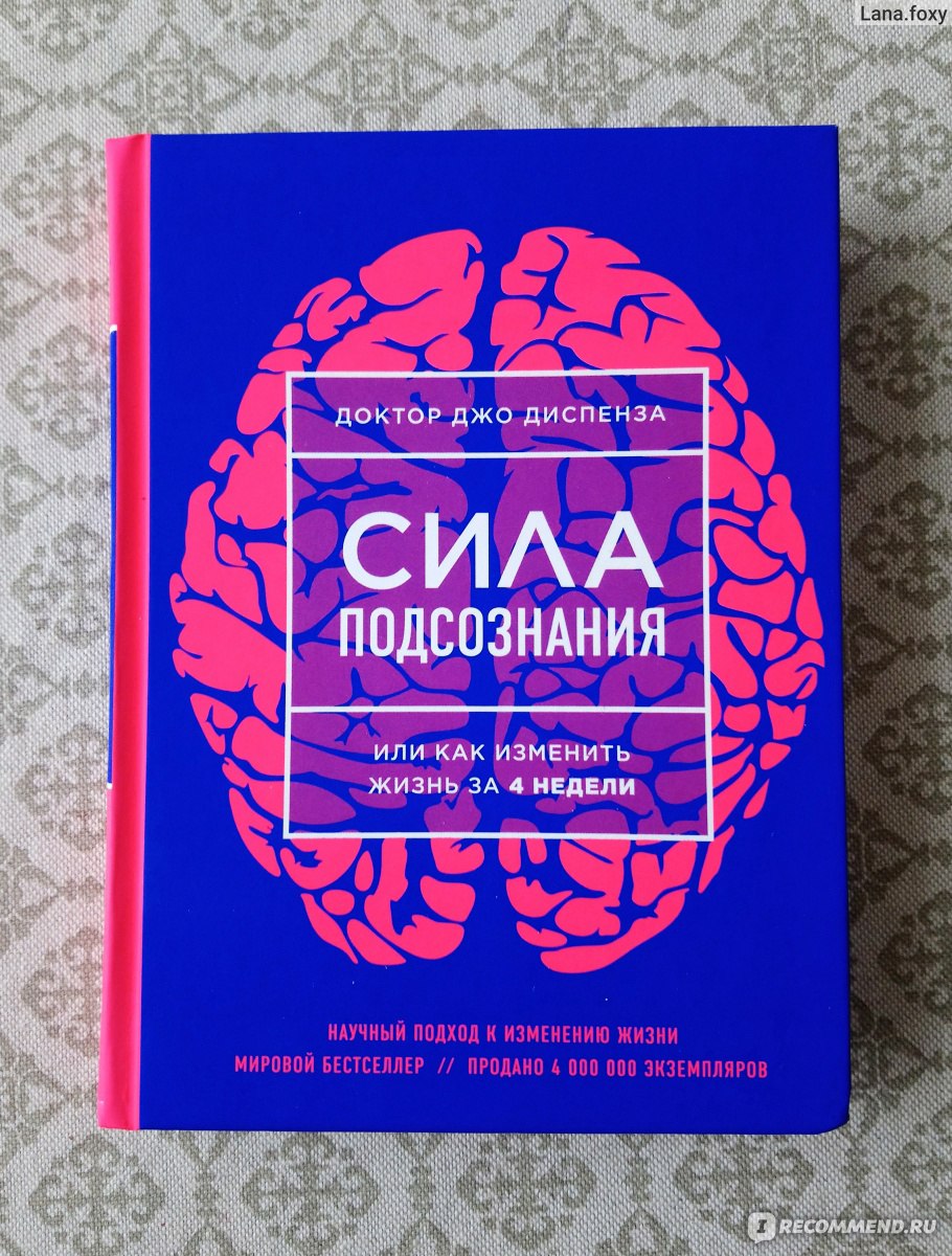 Сила подсознания или как изменить жизнь за 4 недели. Доктор Джо Диспенза -  «Как научиться добиваться своих целей? Как притягивать в свою жизнь только  хорошее? Ответы на эти вопросы находятся в книге 