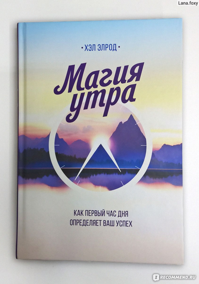 Магия утра. Как первый час дня определяет ваш успех. Хэл Элрод - «Говорите,  что магия утра развод? А вы вообще пробовали метод 