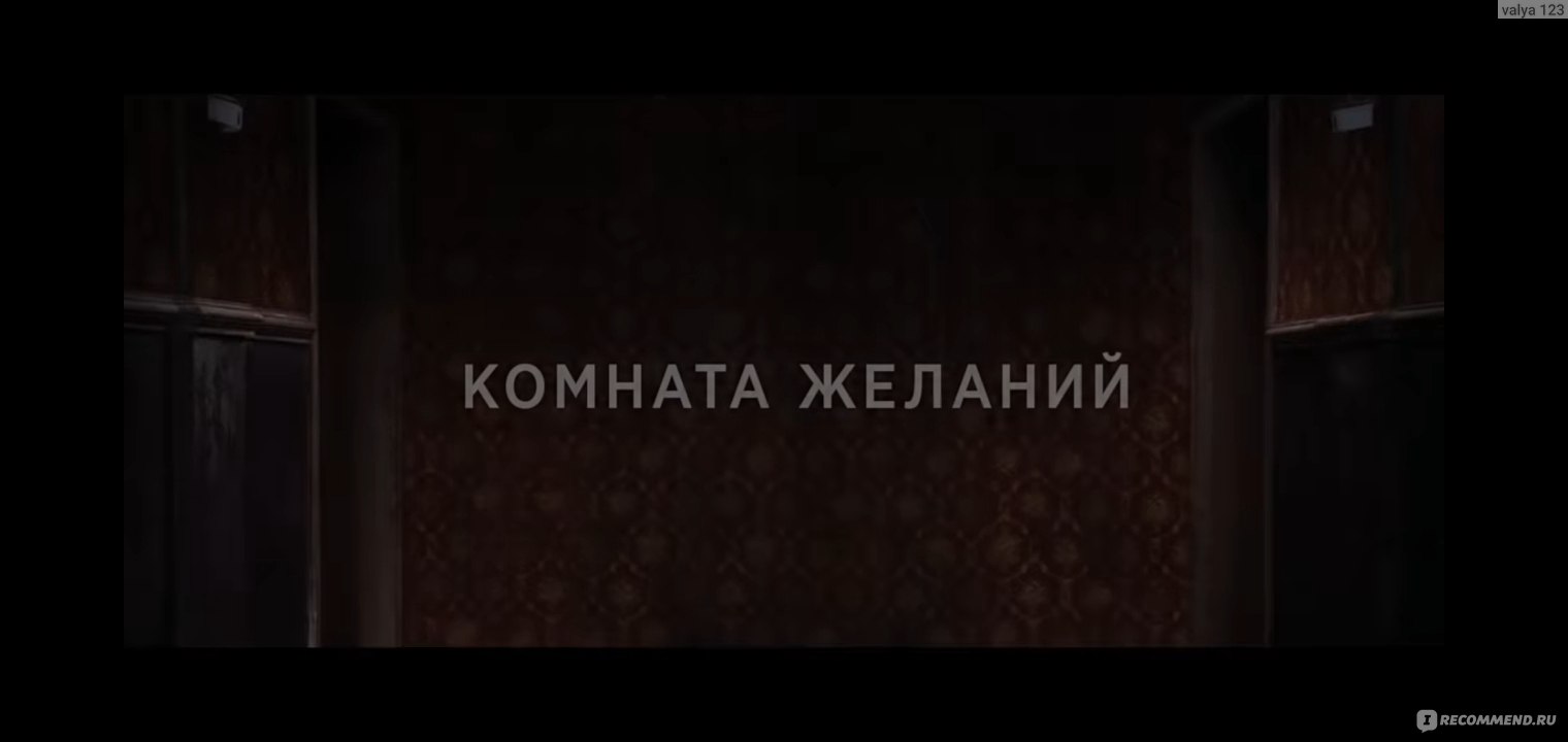 Комната желаний / The room (2019, фильм) - «Неплохо, но слишком  предсказуемо » | отзывы