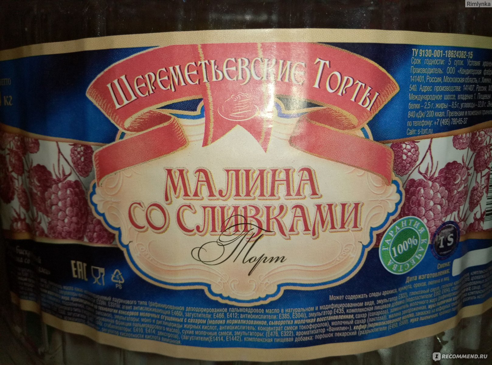 Торт шереметьевский малина