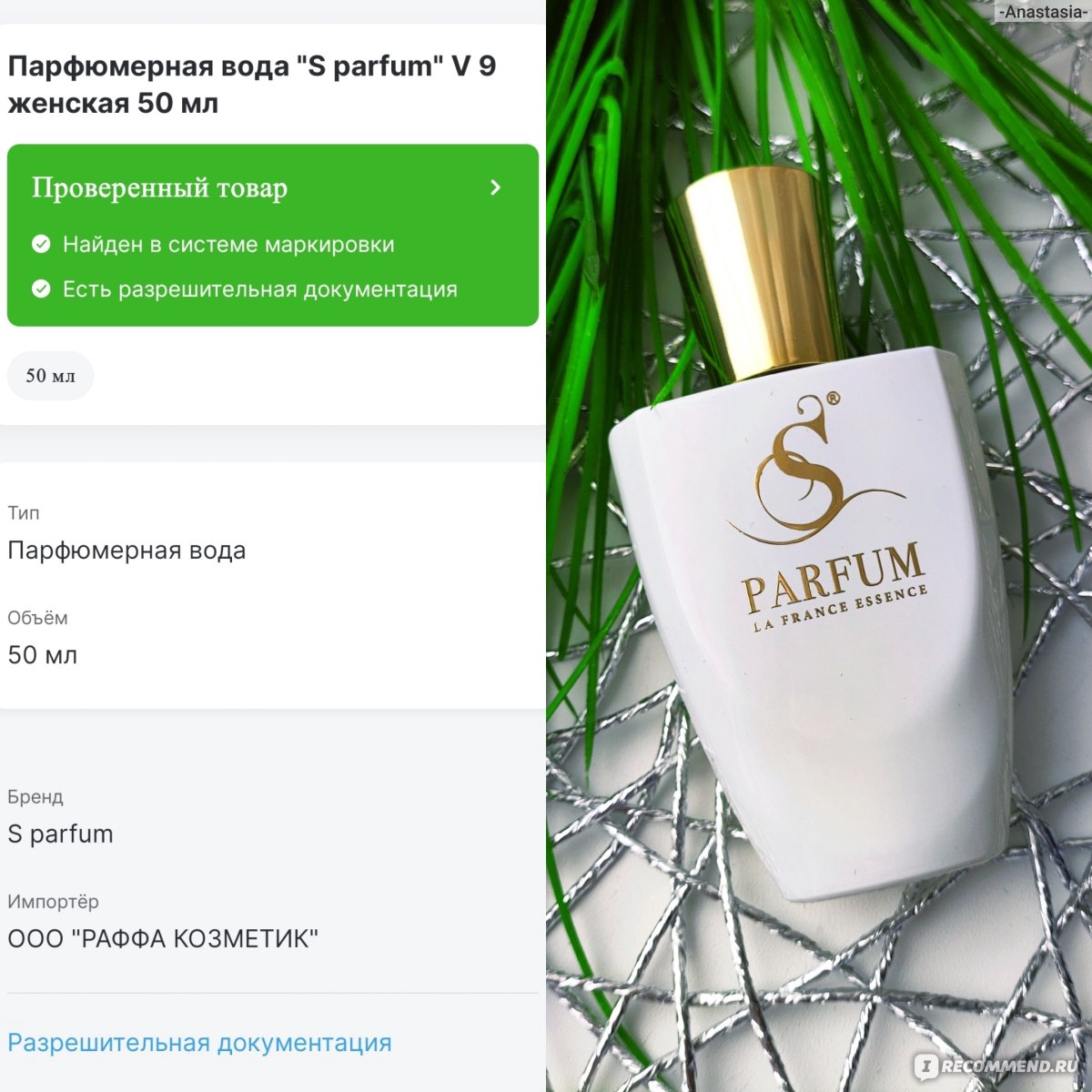 S parfum коды