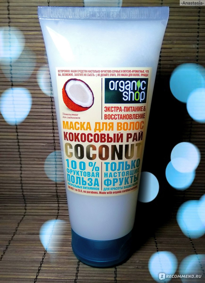 Маска для волос ORGANIC SHOP Экстра-питание & Восстановление Кокосовый рай  COCONUT 100% Фруктовая польза натуральных витаминов - «Вот уж не ожидала  такого от Органик Шоп! Обалдеть! Волосы как из-под волшебной палочки. ???» |