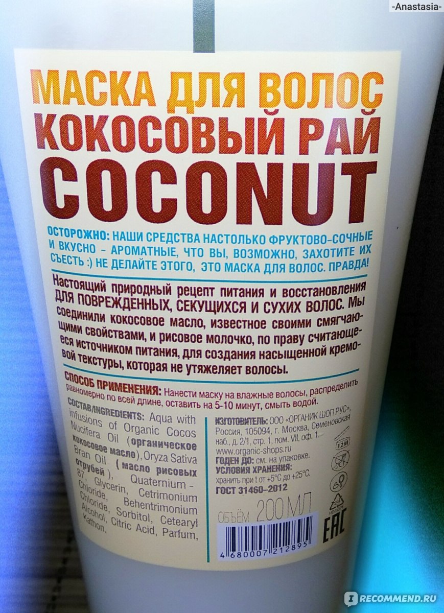 Маска для волос ORGANIC SHOP Экстра-питание & Восстановление Кокосовый рай  COCONUT 100% Фруктовая польза натуральных витаминов - «Вот уж не ожидала  такого от Органик Шоп! Обалдеть! Волосы как из-под волшебной палочки. ???» |