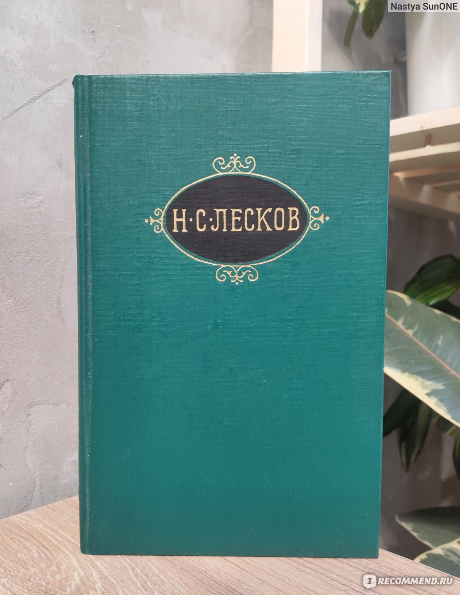 Леди Макбет Мценского уезда, Н.С.Лесков - «