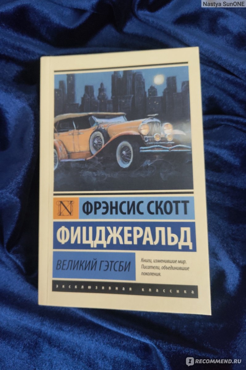 Великий Гэтсби, Ф. Фицджеральд - «Не великий и даже не Гэтсби. Знакомьтесь  - Джеймс Гетц.» | отзывы