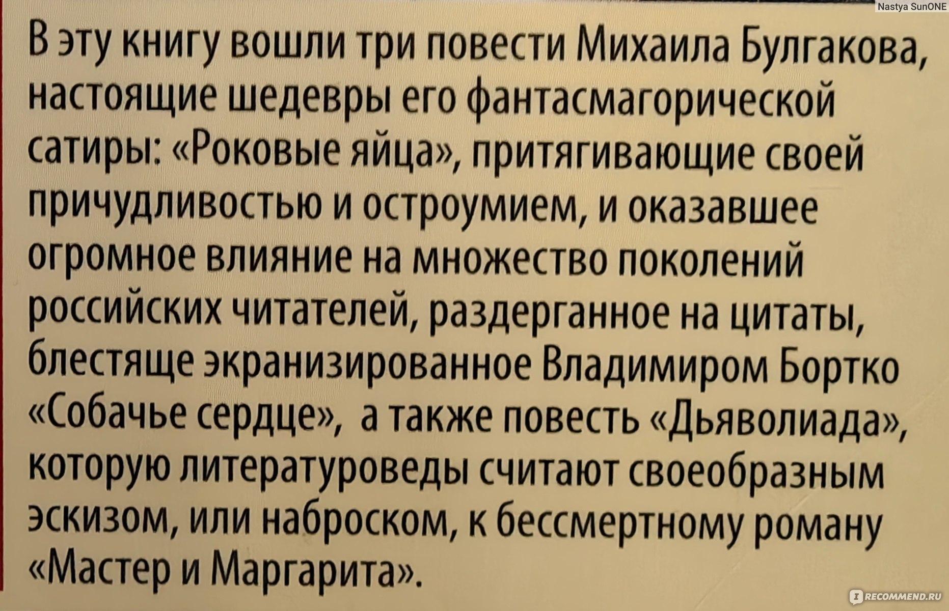 Собачье сердце, Михаил Булгаков - «Сатира, юмор, игра слов, символизм,  мистика, индивидуализм и основы человеческой сути. Множество граней и ярких  персонажей в самой известной повести Булгакова 