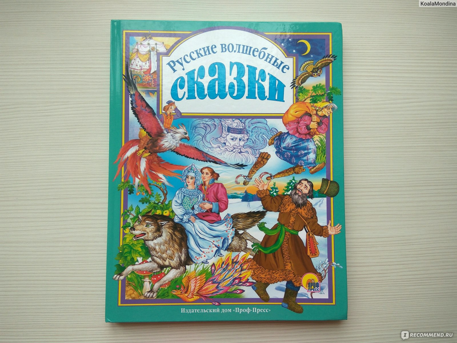 Издательства профессиональные. Издательский дом проф-пресс сказки. Книги со сказками издательства проф пресс. Проф пресс волшебные сказки. Русские волшебные сказки проф пресс.