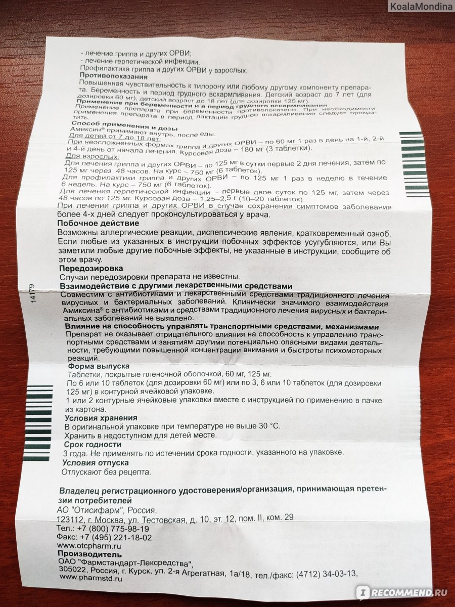 Противовирусный препарат Амиксин 125 мг - «600 с лишним рублей на  ветер...Абсолютно бесполезное противовирусное средство.» | отзывы