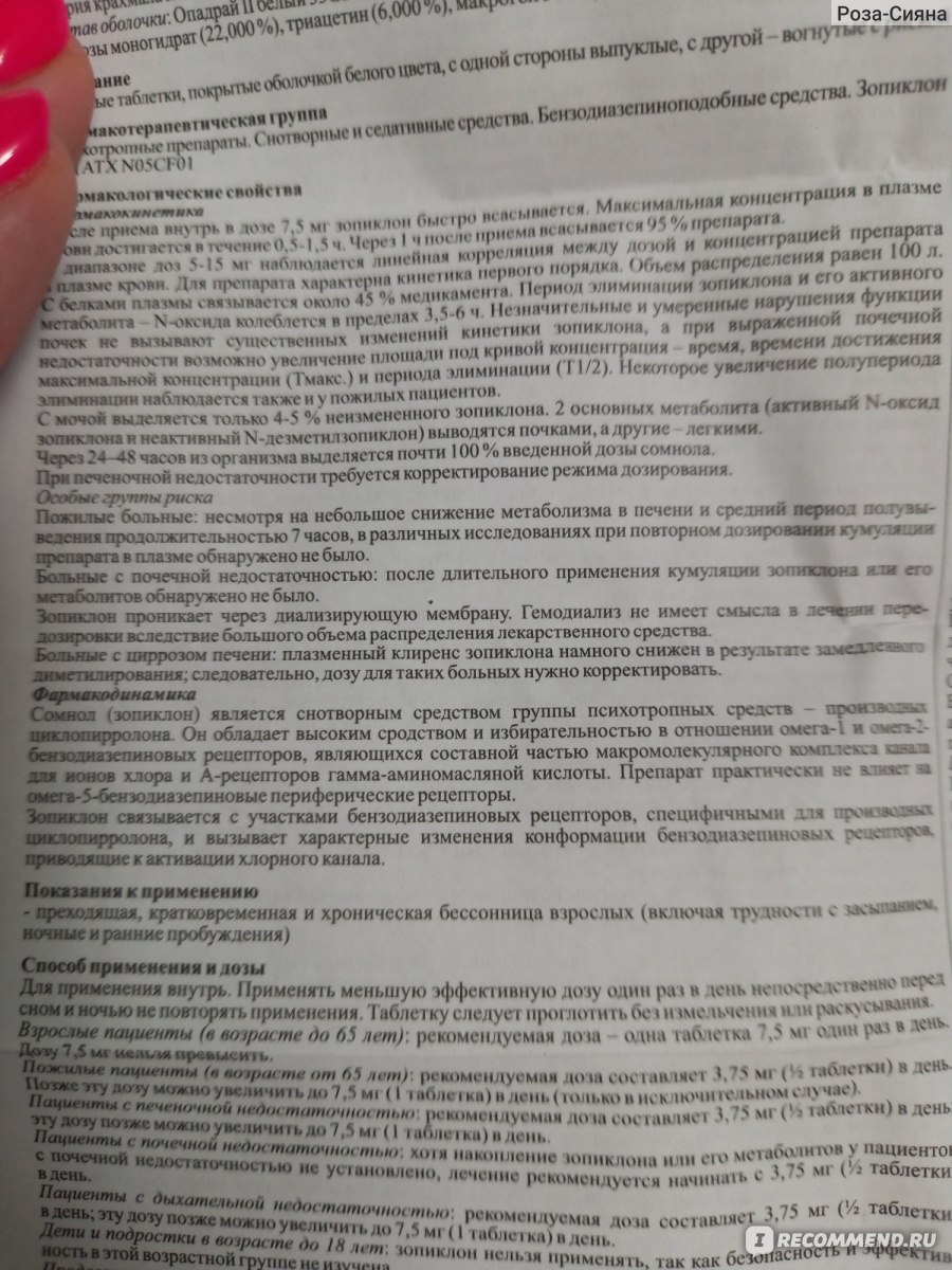 Лекарственный препарат Сомнол (Зопиклон) - «Как справиться с бессонницей?  Мало побочных действий. Действительно работающий. Когда стоит принимать и  как? Возникает ли зависимость?» | отзывы