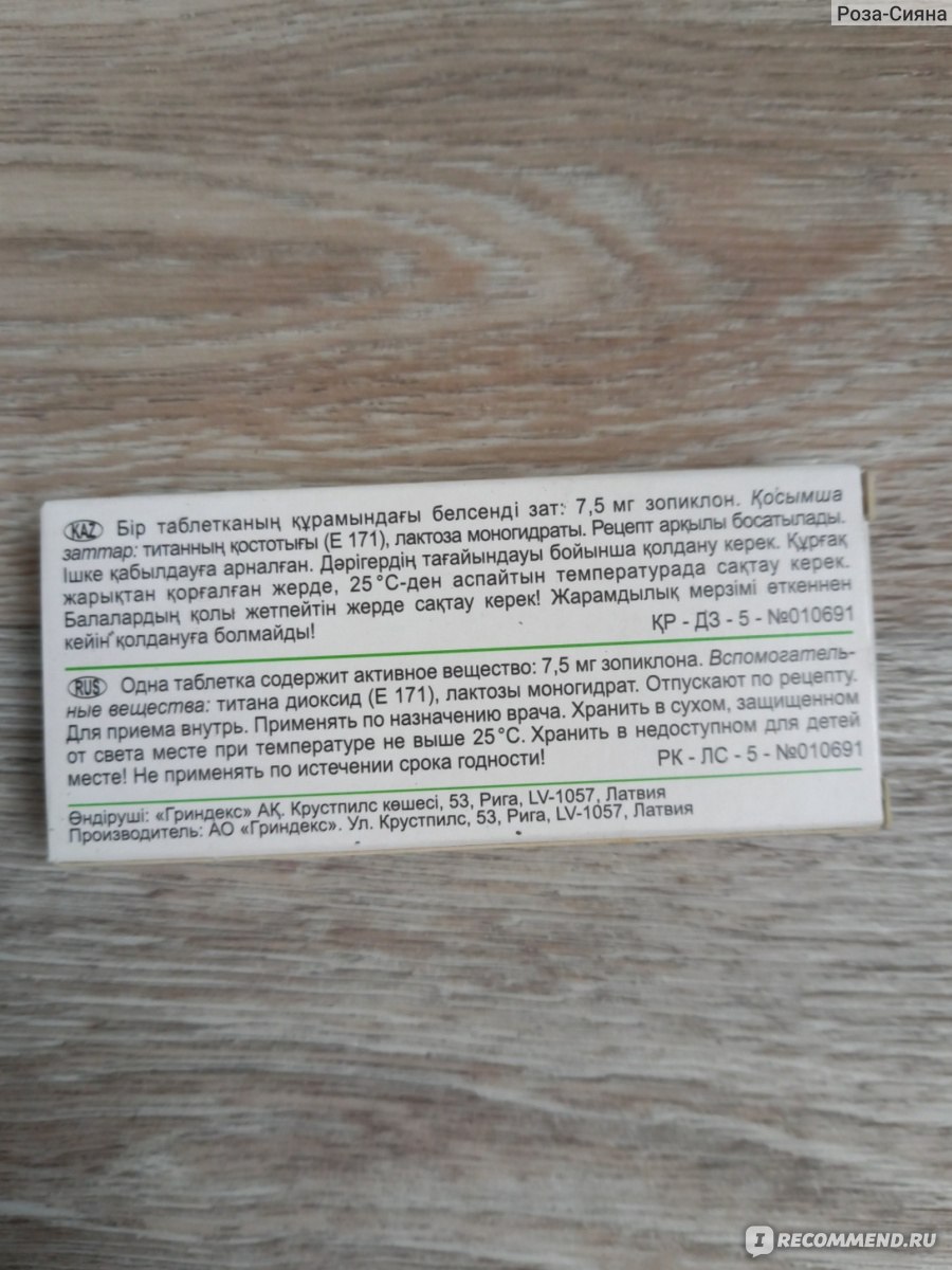 Лекарственный препарат Сомнол (Зопиклон) - «Как справиться с бессонницей?  Мало побочных действий. Действительно работающий. Когда стоит принимать и  как? Возникает ли зависимость?» | отзывы