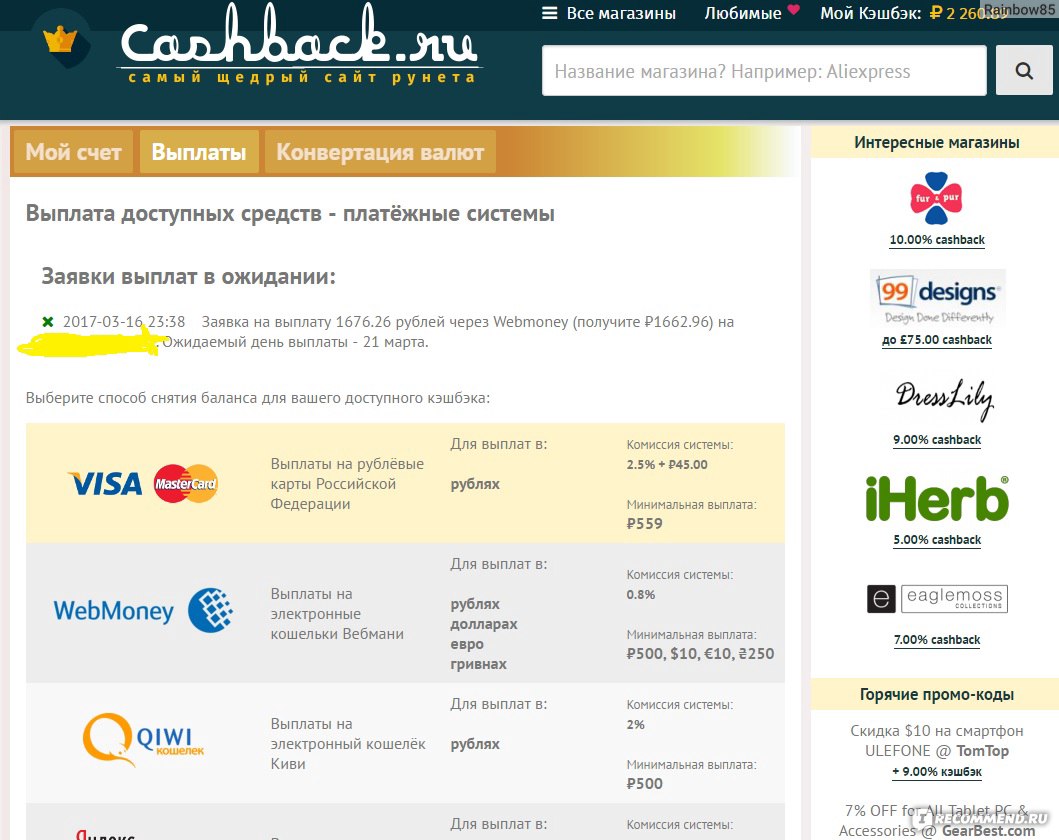 Сайт Cashback.ru - «ЗАРАБОТАЙ на своих покупках! Делаете покупки в  интернете? ТОГДА ВАМ СЮДА - кэшбек Алиэкспресс - 8,5%, Озон - до 9,78%,  Ламода - 5% и много много других магазинов! ПЕРВАЯ ВЫПЛАТА - обновлено от  22.03.17» | отзывы