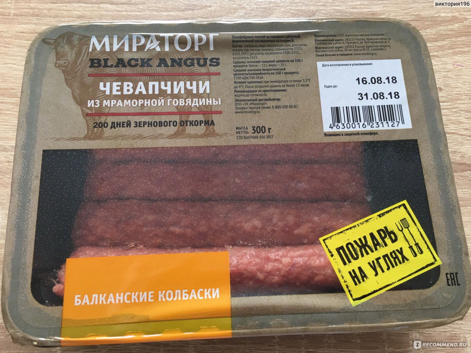 Колбаски Чевапчичи из мраморной говядины Black Angus Мираторг - «Если ...
