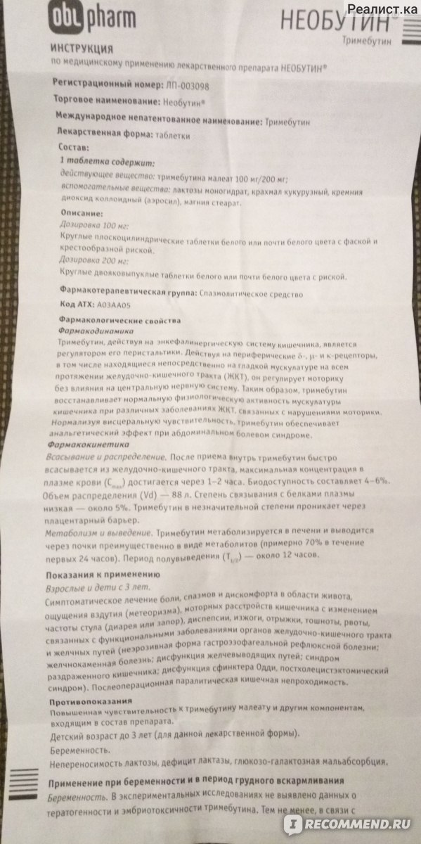 Таблетки необутин инструкция. Необутин Тримебутин 200мг. Таблетки Необутин инструкция по применению. Необутин инструкция для детей. Препарат для кишечника Необутин.