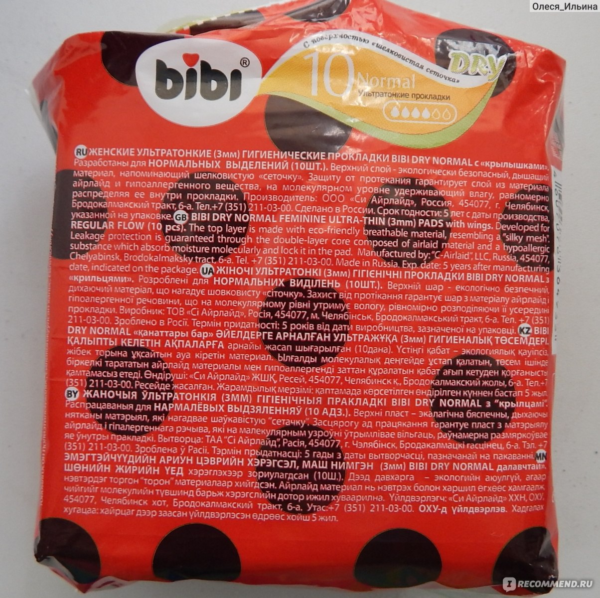 Пон пон трек. Прокладки Биби красная упаковка. Прокладки ультратонкие Bibi normal Soft. Bibi прокладки производитель Челябинск. Прокладки Bibi, Classic Dry, Maxi, гигиенические, 10шт.