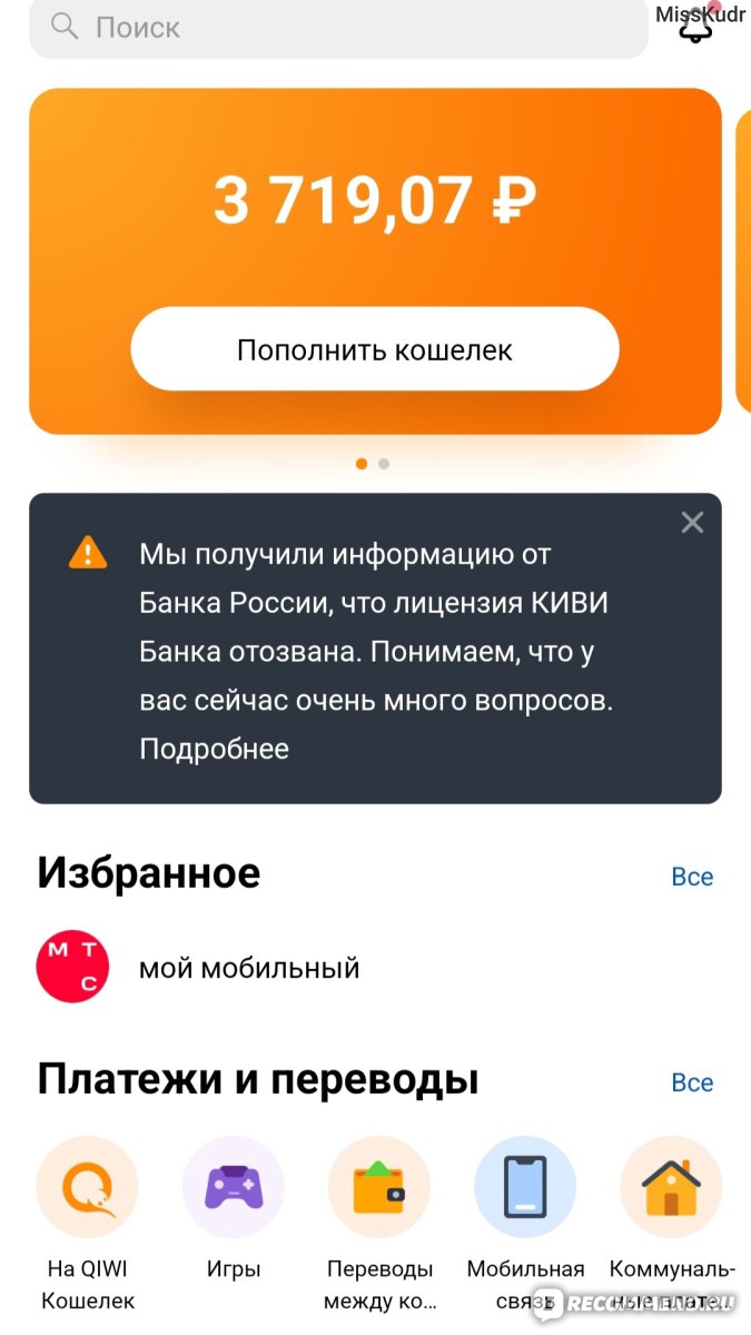 QIWI / КИВИ Банк (АО) - «Большие накопления за январь от Irecommend я  вывела на Qiwi! А ЦБ отозвал лицензию у Qiwi. Придумывала способы быстрого  вывода денег с карты.» | отзывы