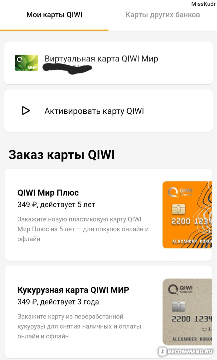 QIWI / КИВИ Банк (АО) - «Большие накопления за январь от Irecommend я  вывела на Qiwi! А ЦБ отозвал лицензию у Qiwi. Придумывала способы быстрого  вывода денег с карты.» | отзывы