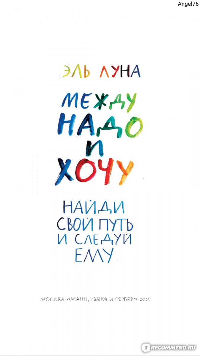 Между надо. Между надо и хочу Эль Луна. Найди свой путь и Следуй ему. Эль Луна.. Между надо и хочу Эль Луна читать. Лунэль.