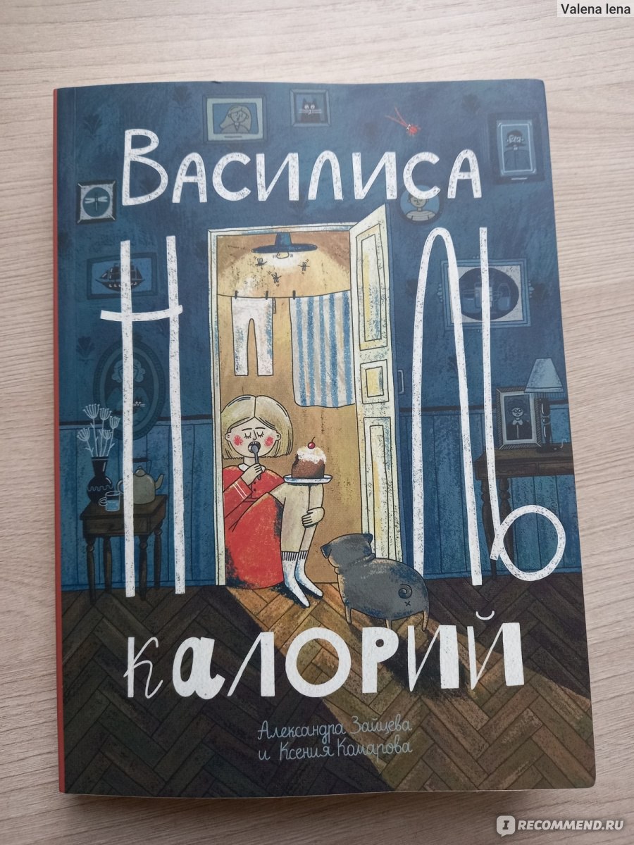 Василиса. Ноль калорий. Александра Зайцева, Ксения Комарова - «Где мои  брокколи на завтрак...с отрубями нулевой калорийности?» | отзывы