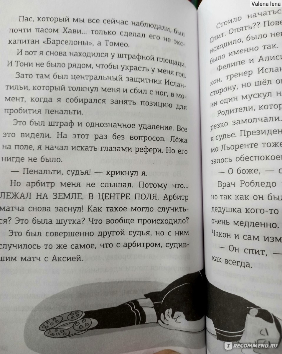 Детективы -футболисты. Загадка спящих арбитров. Роберто Сантьяго - «Чтобы  выиграть турнир нужны везение, умение и разгадать тайну спящих арбитров.  Юным футболистам и детективам рекомендую» | отзывы