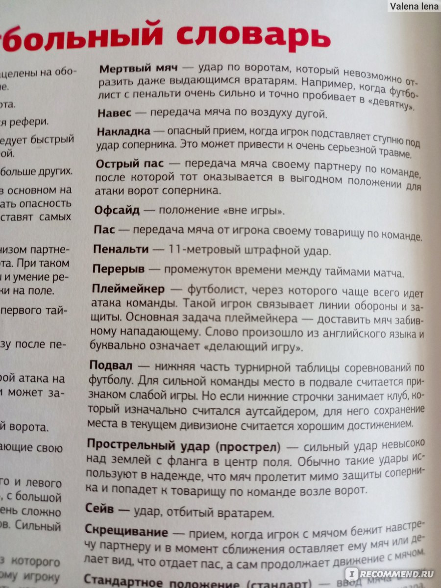 Большая энциклопедия футбола. М. Шпаковский - «Правила футбола просты: если  мяч движется - пни его. Если не движется, пни, чтоб двигался. » | отзывы