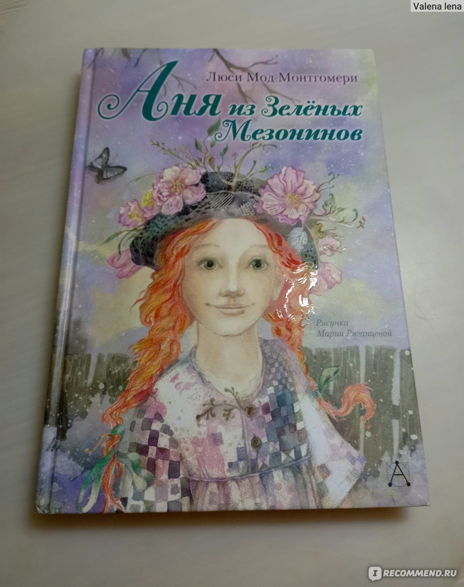 Аня Из Зеленых Мезонинов, Люси Мод Монтгомери - «Энн с буквой Е на конце -  рыжеволосая фантазерка и мечтательница в подарочном издании с иллюстрациями  Рязанцевой» | отзывы