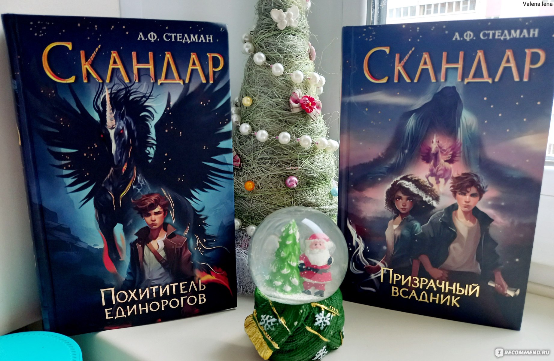 Скандар. Призрачный всадник (#2) А. Ф. Стедман - «Книга, пленившая  поклонников Гарри Поттера и Хроник Нарнии. Такие единороги пришлись по душе  сыну , а Удача Негодяя- уже стал любимчиком )» | отзывы