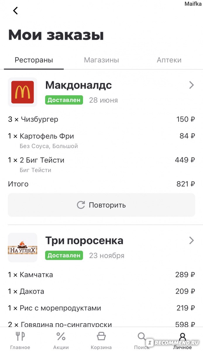 delivery-club.ru - «Delivery Club» - заказ и доставка еды - «Просто  обнулили мои 3800 баллов без предупреждения! Вот это сервис 👎 А на  доставку заказа с недовесом в 50% просто отмазывались стандартными фразами.  » | отзывы