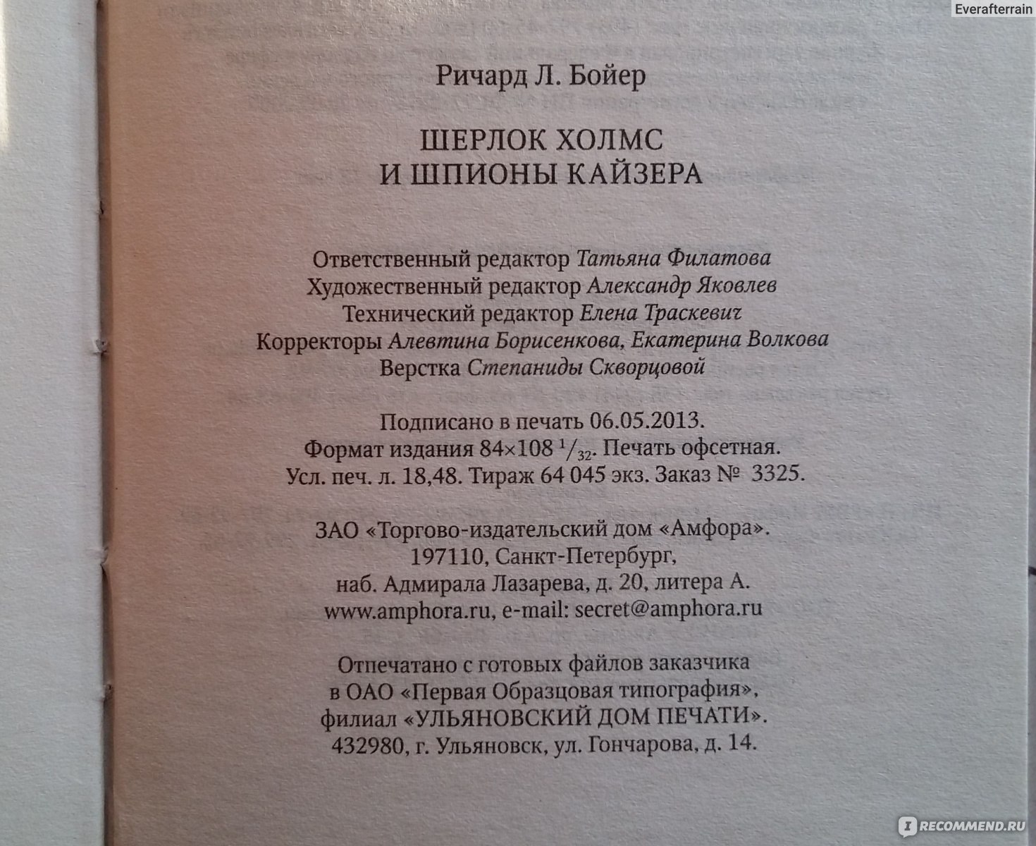 Шерлок Холмс и шпионы кайзера. Ричард Льюис Бойер - «Ляпы редактуры,  среднее содержание... троечная книжонка, а жаль. Как путешествие по  Великобритании годится» | отзывы