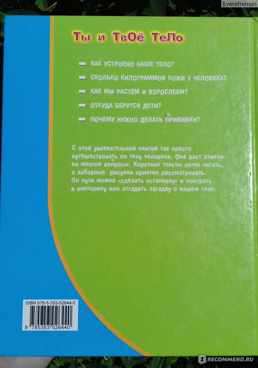 Ты и твое тело. Боренштейн П - «Встречают по одежке, а провожают по уму.  Здесь с одежкой плохо, а вот с умом порядок👍 Отличная энциклопедия для  детей 5-10 лет, зачитана до дыр» | отзывы
