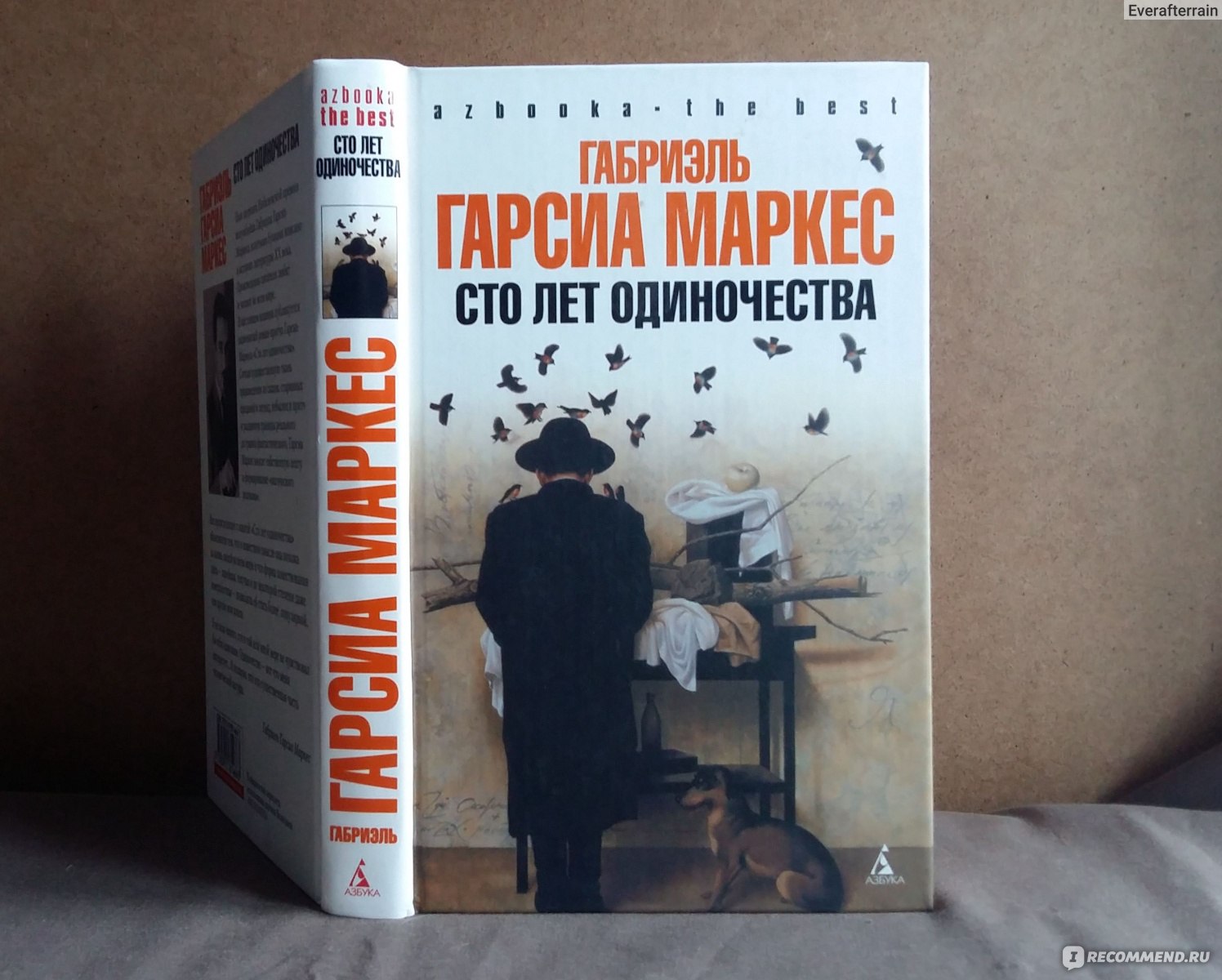 Сто лет одиночества габриэль гарсиа маркес книга. СТО лет одиночества