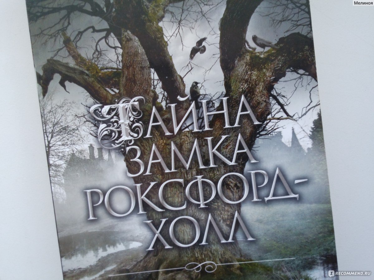 Тайна замка Роксфорд-Холл. Джон Харвуд - «Тайна старинного замка или самая  скучная мистическая история? Тайна замка Роксфорд-Холл. Джон Харвуд.» |  отзывы