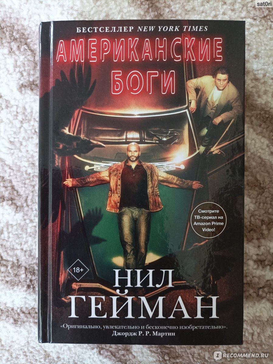 Американские боги» (American Gods, 2001) Нил Ге́йман (Neil Gaiman) - «