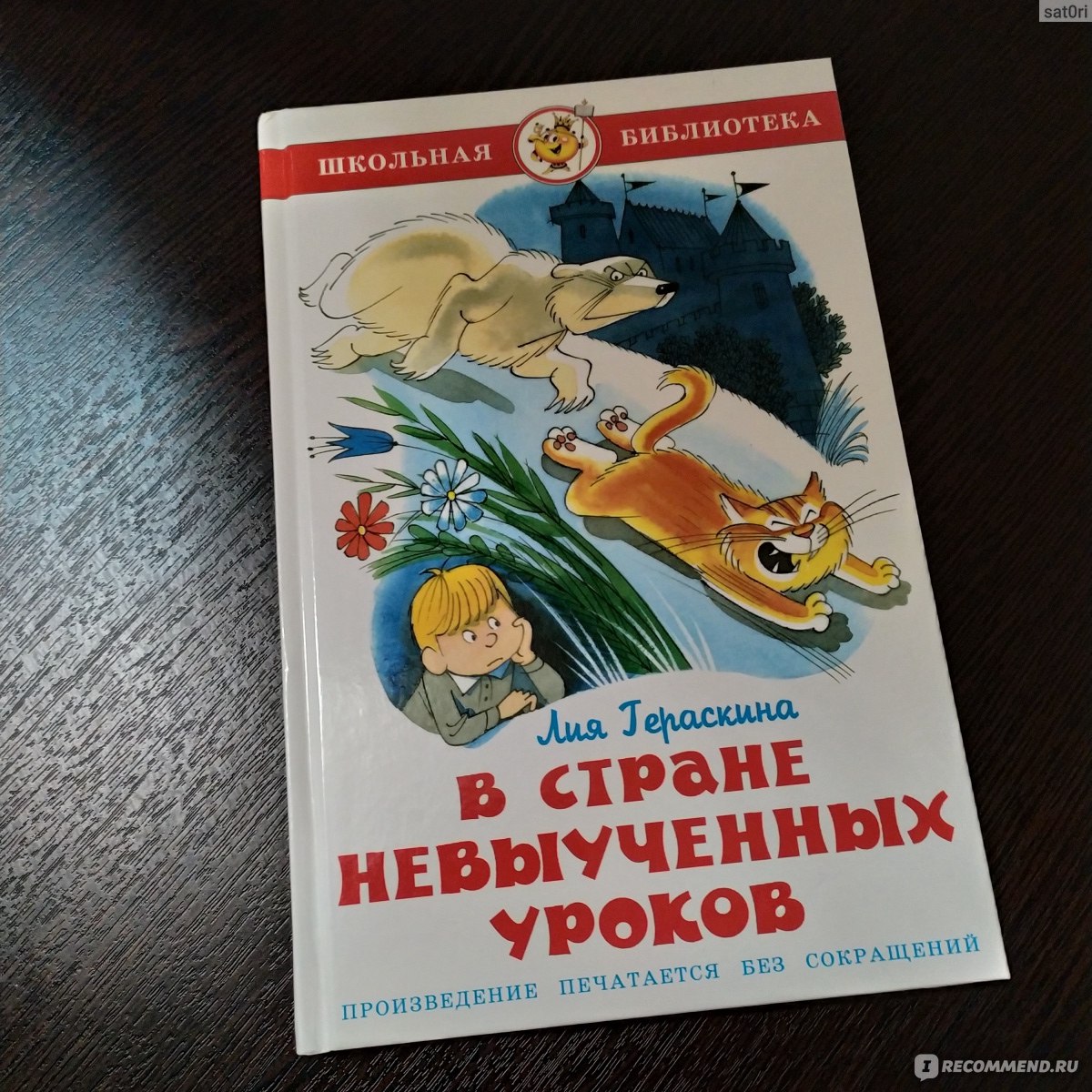 В стране невыученных уроков. Лия Гераскина - «