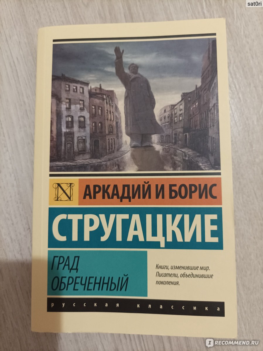 Град Обреченный, Стругацкий Аркадий, Стругацкий Борис - «