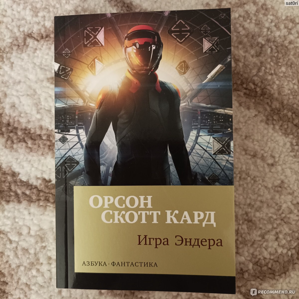 Игра Эндера. Орсон Скотт Кард - «