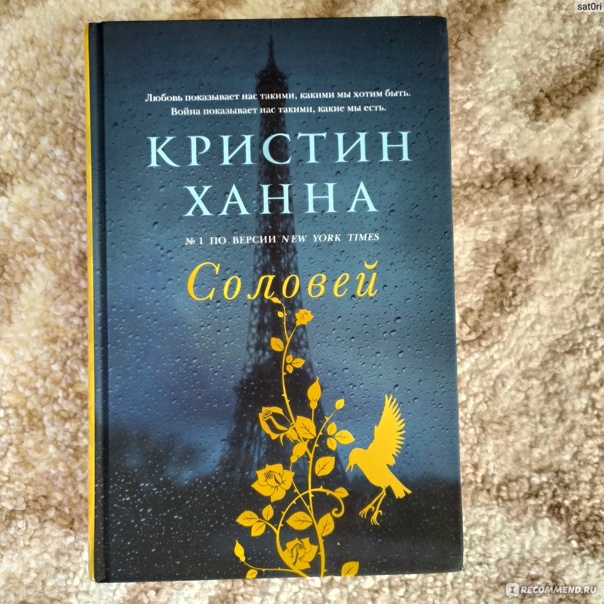 Аудиокниги соловей кристин ханна. Кристин Ханна "Соловей". Кристин Ханна Соловей обложка. Кристин Ханна книги. Соловей Кристин Ханна книга отзывы.