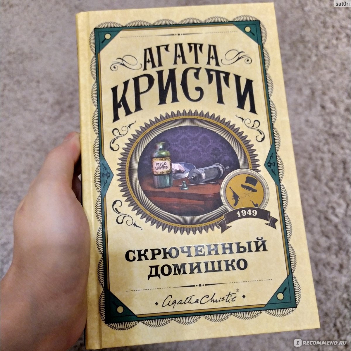 Кривой (Скрюченный или нелепый) домишко. Агата Кристи - «