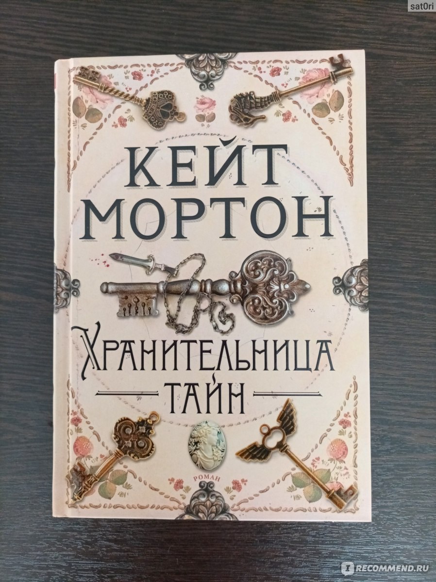 Хранительница тайн. Кейт Мортон - «