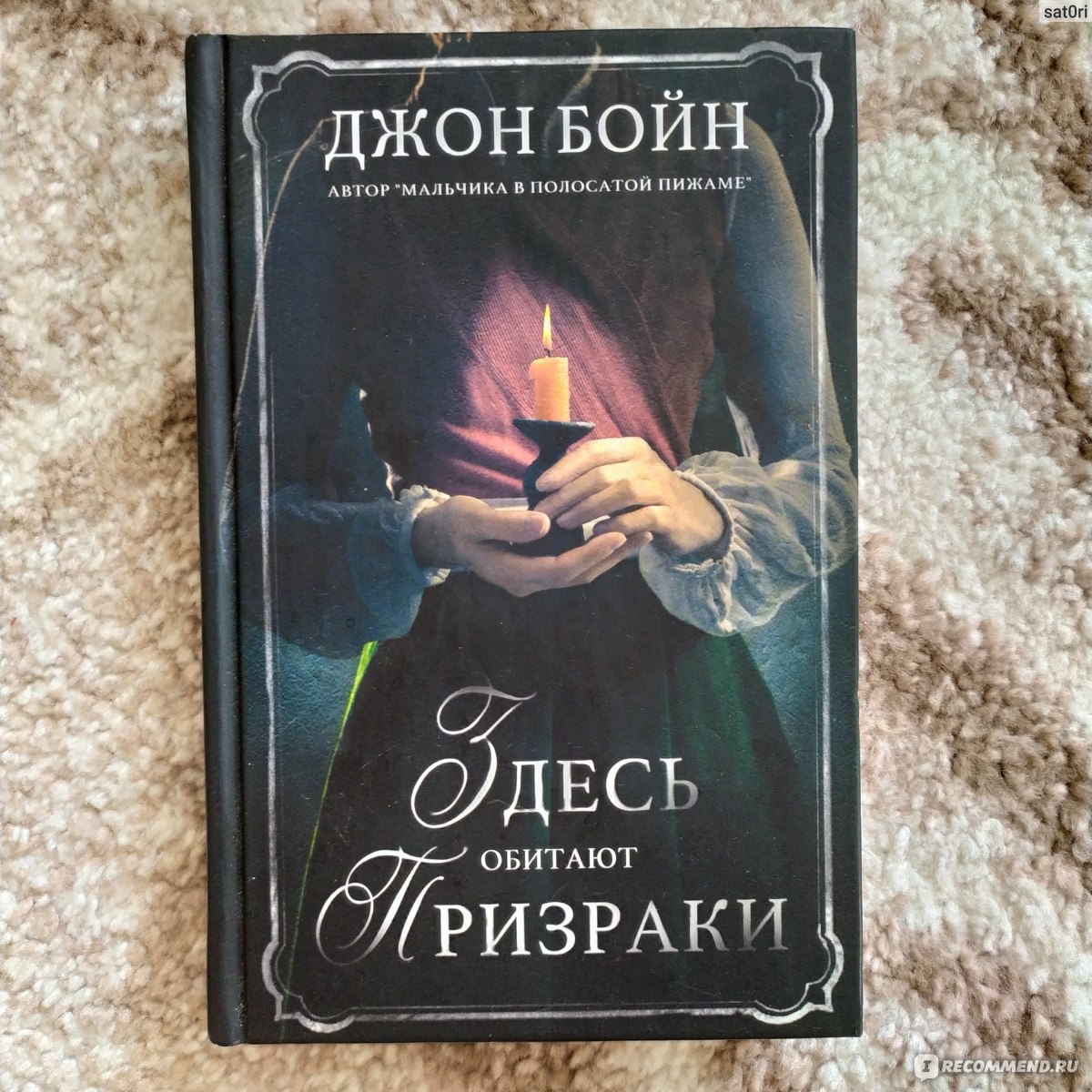 Книги бойна джона читать. Здесь обитают призраки Джон Бойн. Здесь обитают призраки книга. Джон Бойн книги. Лестница в небо Джон Бойн книга.