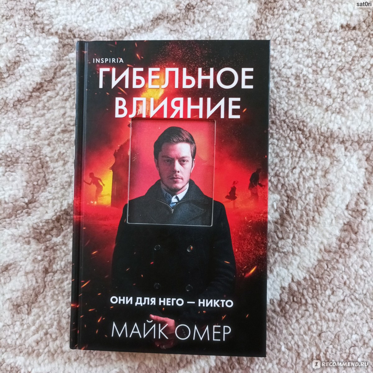 Майк омер намерения