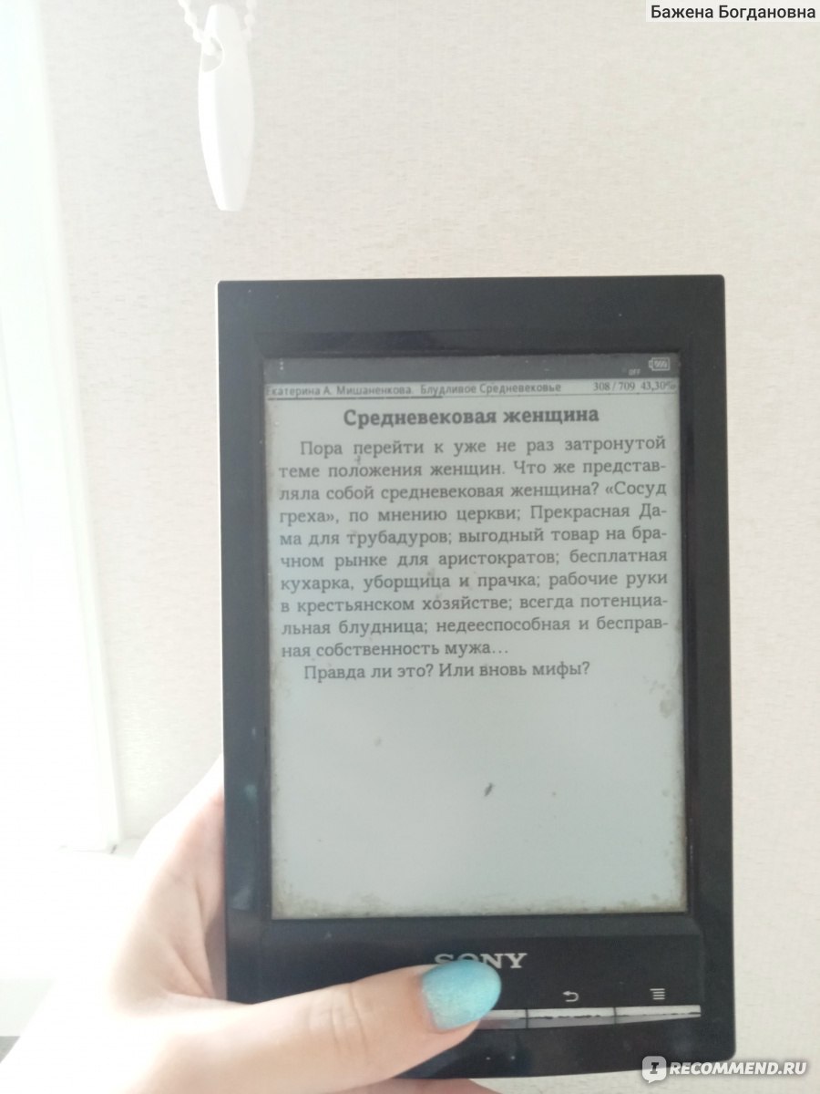 Блудливое Средневековье. Екатерина Мишаненкова - «Интереснейшая книга с  реальными историческими фактами, сведениями современников, реальными  примерами.» | отзывы